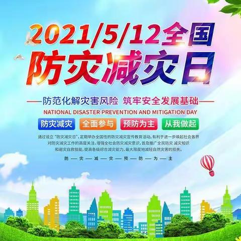 【防灾减灾，携手安全】康鹭幼儿园“防灾减灾”知识宣传活动