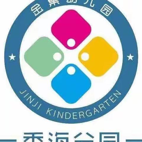 金集幼儿园秀海分园中三班“我的六一，我做主”之系列活动