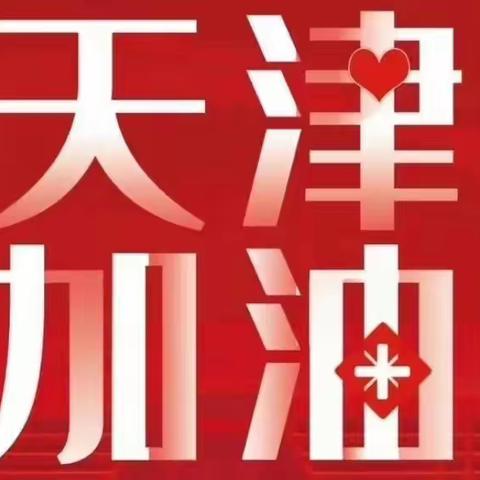 情系你我 一起战“疫” ——迎面战“疫” 平山道小学少先队员在行动