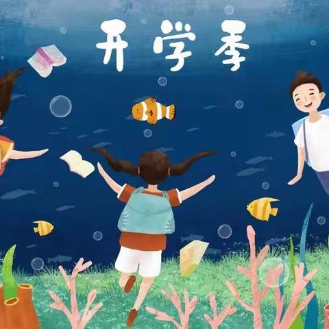 开学了，家长如何帮助孩子进行心理准备与调适