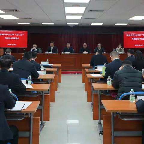 梅州分行召开2022年“开门红”存款业务推进会