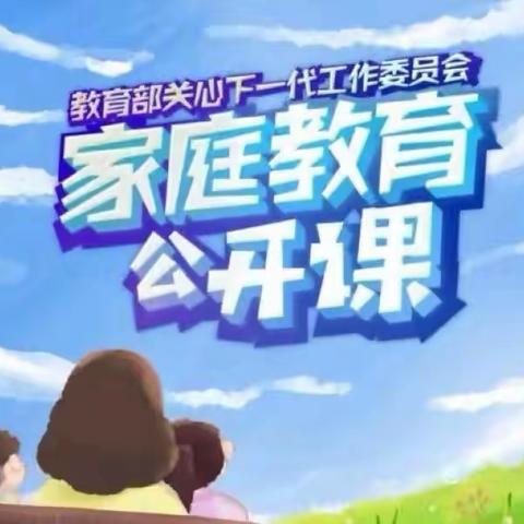 科区一幼小班组《家庭教育公开课》