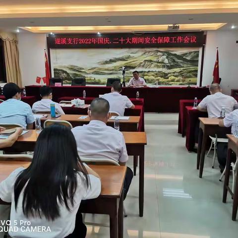 遂溪支行召开2022年国庆、二十大安全保障工作会议