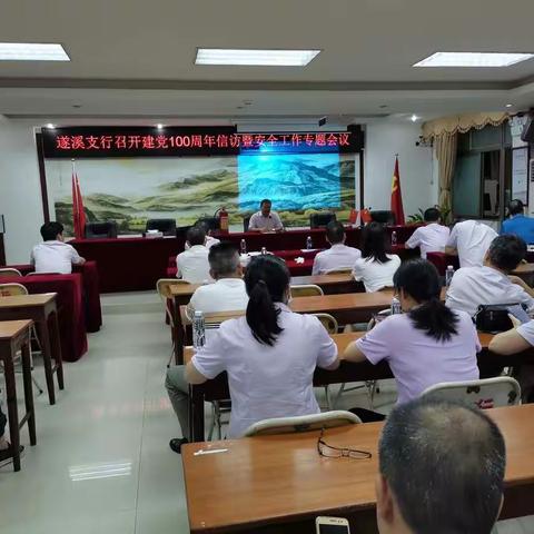 遂溪支行召开建党100周年信访暨安全工作专题会议