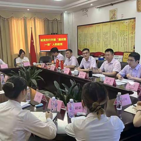 上好入职第一课，走正人生廉洁路———遂溪支行纪委对新行员入职第一课廉洁教育