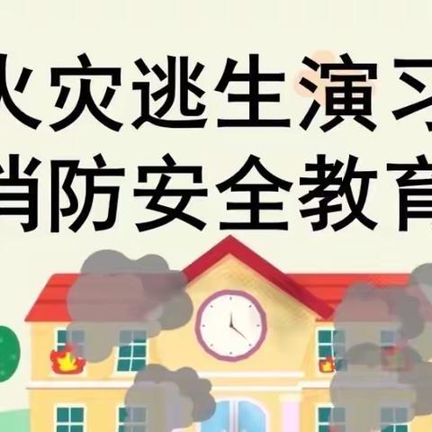 防患未“燃”  守护安全——雷庄镇石佛口小学火灾逃生演练活动报道