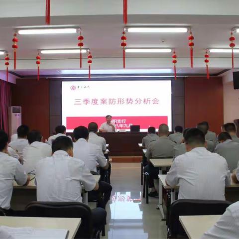 镇江丹阳支行召开三季度案防形势分析会