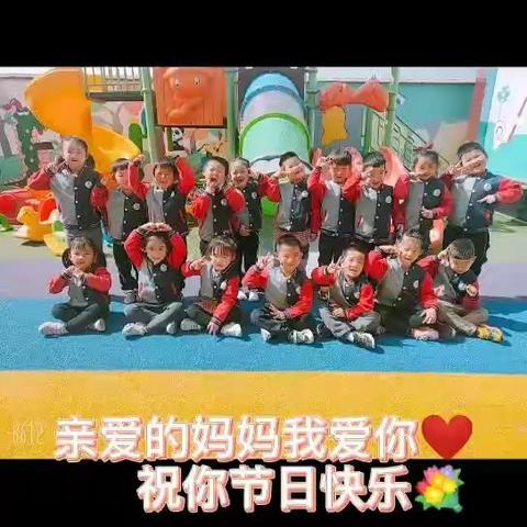 启迪幼儿园——母亲节“爱要大声说出来”