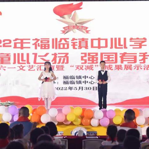 童心飞扬，强国有我——福临镇中心学校庆六一文艺汇演暨“双减”成果展示活动