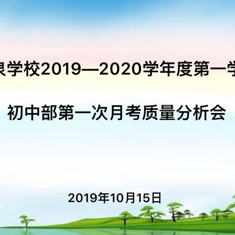 【学术天地】重分析 找不足 定目标 提质量 ——初中部第一次月考质量分析专题会议