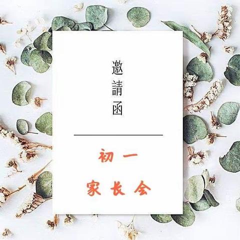 新的学期，新的开始——玉泉学校初一家长会邀请函