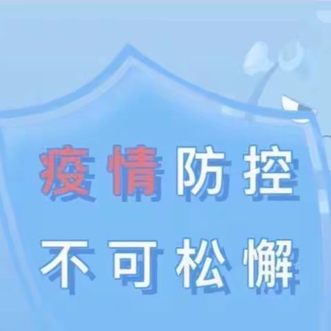 『疫情宣传不停歇•疫情防控不松懈』——宝贝嘉幼儿园总园