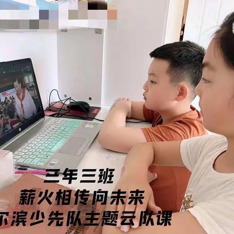 薪火相传向未来 希望小学三年三班5月21日