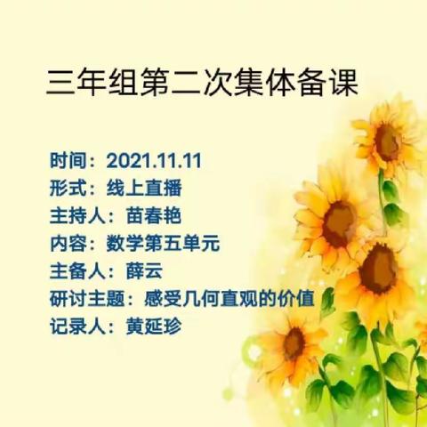 聚焦概念课堂  感受几何直观价值一一希望小学三年组线上集体备课