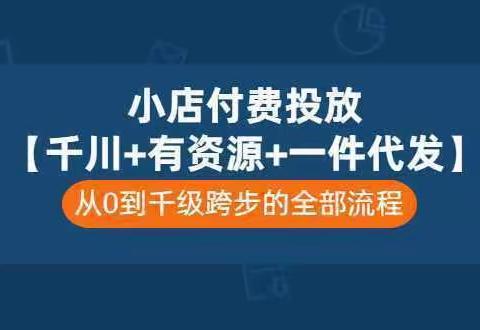 千川运营教学资料课程 千川抖店学习 培训 视频 教程