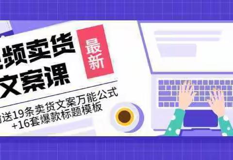 文案写作教学资料课程 视频卖货文案学习 培训 视频