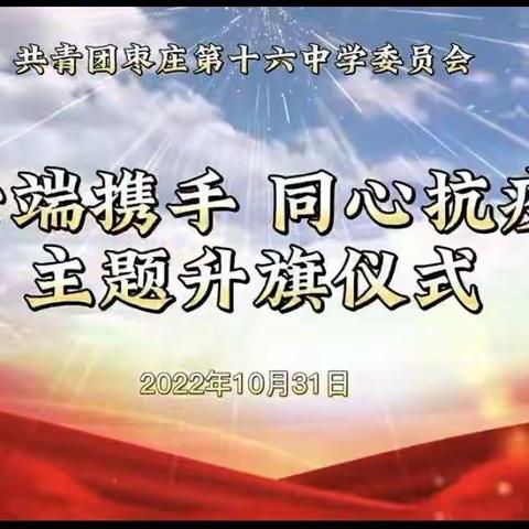 【线上学习共成长，守得花开绽满园】——枣庄十六中高三14班“云端携手，同心抗疫”升旗仪式