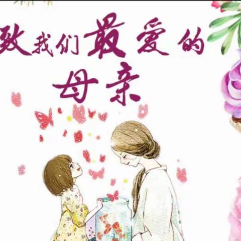 【新市二小绿贝儿樱桃大班】感恩活动“妈妈我爱你”