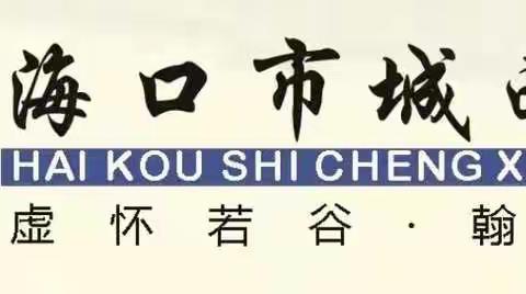 借力指导，转变思路，奋力前行——海口市龙华区教育研究室专家们莅临我校进行指导