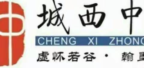 合作探究  勇于展示——海口市城西中学2021年“134”课堂物理常规研讨课