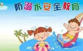 田庄幼儿园小班"珍爱生命、严防溺水"夏季防溺水安全教育