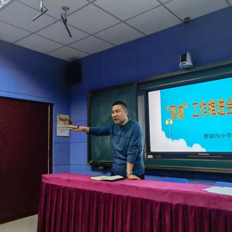 落实“双减”政策，规范“五项管理”——野猪沟小学召开“双减”工作推进会议