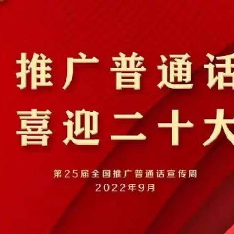 推广普通话，喜迎二十大——野猪沟小学开展推广普通话倡议活动