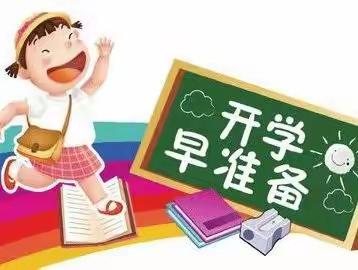 沐春风，踏歌行——野猪沟小学开学准备篇