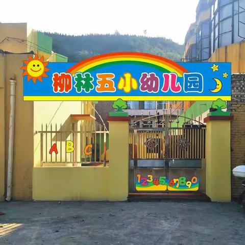 柳林五小幼儿园开学通知