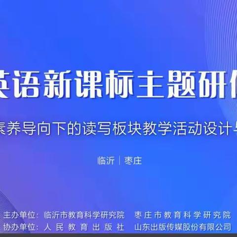 核心素养导向下的读写板块教学活动设计与实施——沂水县第四实验中学南校区小学部英语教师线上学习活动