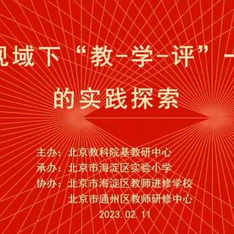 学习新思想，建设新课堂——单元视域下“教-学-评”一体化的实践探索