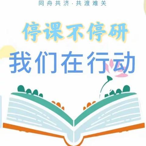 云端集广思，集备促成长——沂水县第四实验中学南校区小学部集体备课纪实