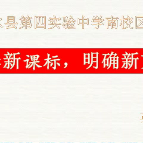 研读新课标，明确新方向——沂水县第四实验中学南校区小学部英语课标研读