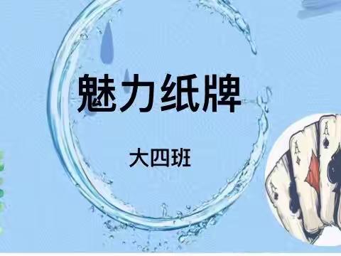 博兴县第一小学附属幼儿园（校内）——班本课程《魅力纸牌》