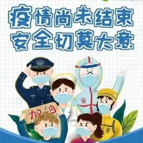 九支镇中心幼儿园疫情防控告家长书