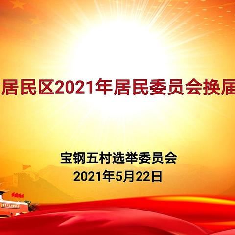 选举日·投票站摄影纪实活动～2021.5.22.