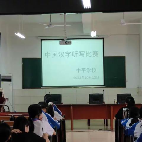 中平学校中学部举行中国汉字听写比赛活动