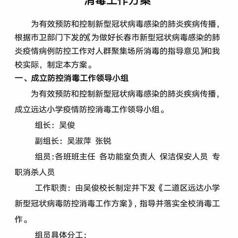 “抗击疫情，我们在行动”——远达小学防控新型冠状病毒在行动六