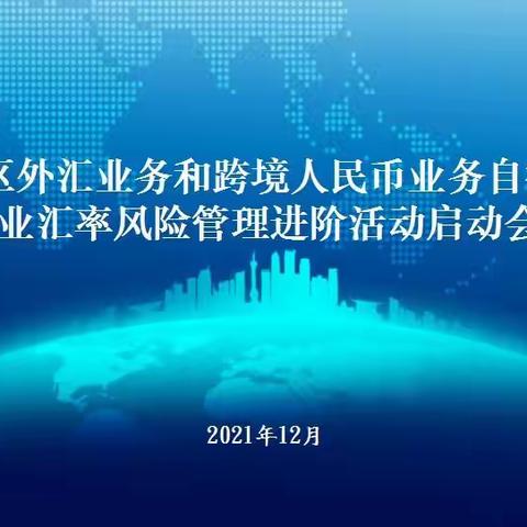 常州地区自律机制召开企业汇率风险管理进阶活动启动会