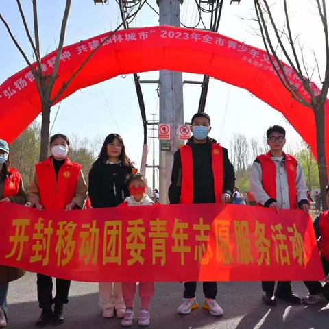 开封分公司组织青年员工参加开封市2023春季植树活动