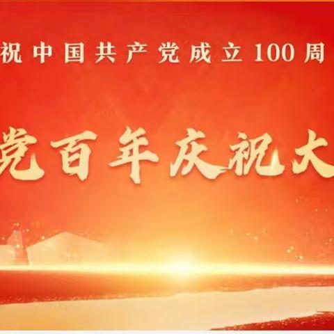 郑州金水支行组织全行观看庆祝中国共产党成立100周年大会