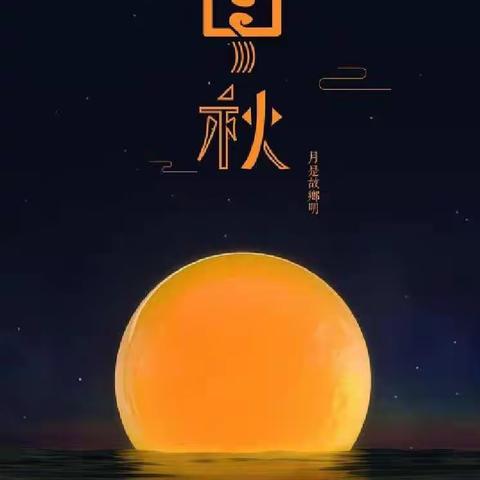 “浓情中秋，与爱同行”