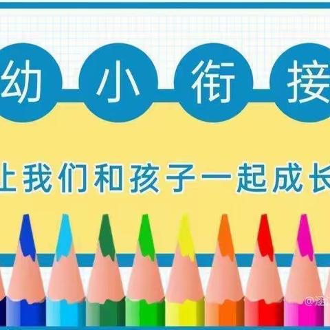 【幼小衔接 我们在行动】世纪星幼儿园幼小衔接系列活动二——生活准备篇