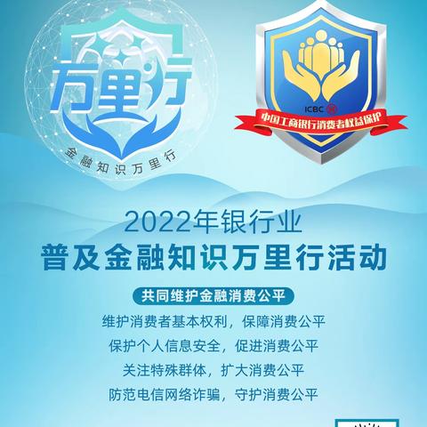 普及金融知识万里行 守住“钱袋子” 工行营业部与你前行