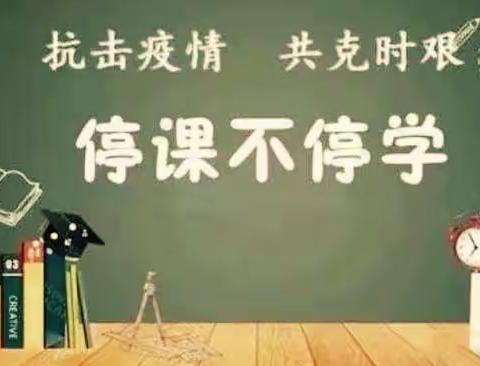 【黄山.教学】线上教学齐奋进，共“课”疫情候佳音—黄小四年级语文教学实录