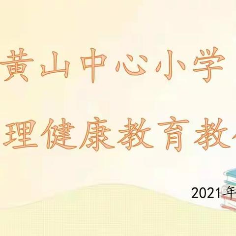 【黄山·心理健康课】一路成长，携手同行——记四年级心理健康课《我有好朋友》