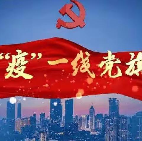 战“役”一线党旗红   火磨街道13号之声主题党日活动