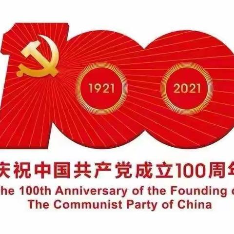 “感党恩，跟党走，迎七一，庆百年”火磨街道庆祝建党100周年颂歌