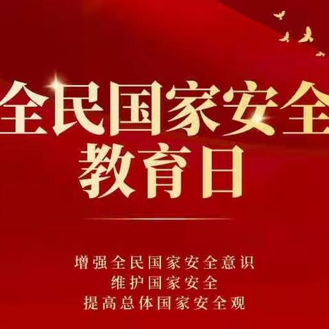 门头沟龙泉支行组织国家安全教育日学习活动