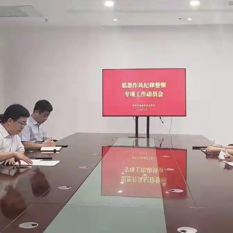 桥西区数据资源管理局传达全区思想作风纪律整顿专项工作动员会议精神